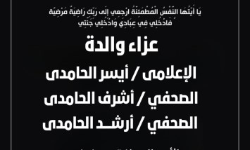 موعد ومكان عزاء المغفور لها بإذن الله والدة الإعلامي أيسر الحامدي