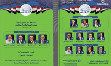 انتخابات غرفة الصناعات الغذائية 