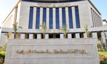 وزارة الإسكان والمرافق والمجتمعات العمرانية