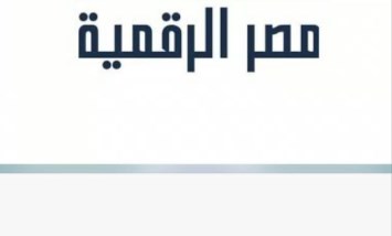 منصة مصر الرقمية