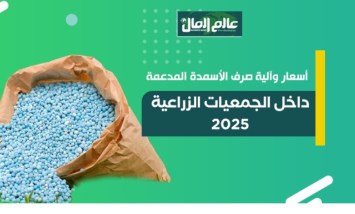 جراف يوضح آلية صرف الأسمدة