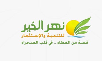 نهر الخير 