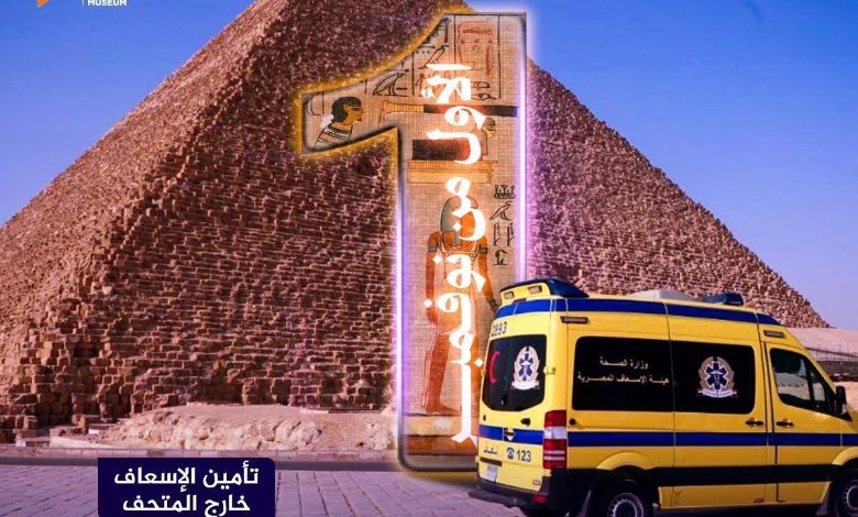 الخطة الشاملة للتأمين الطبي لاحتفالية افتتاح المتحف المصري الكبير