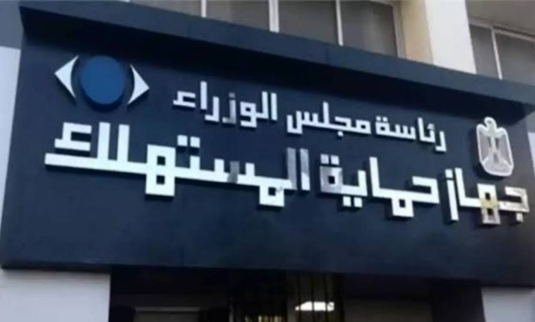  جهاز حماية المستهلك 