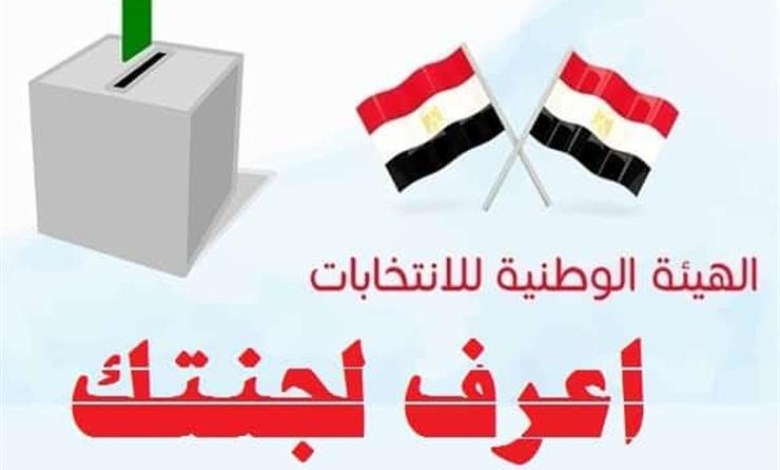 تعرف على طريقة الاستعلام عن لجنتك الانتخابية ورقمك في الكشوف