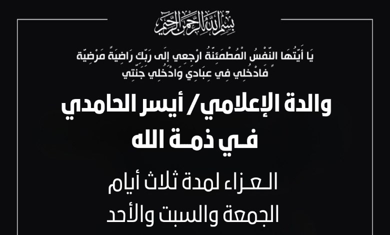 أسرة "عالم المال" تنعى والدة الإعلامي أيسر الحامدي