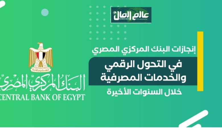 إنجازات البنك المركزى فى التحول الرقمى والخدمات المصرفية - جراف