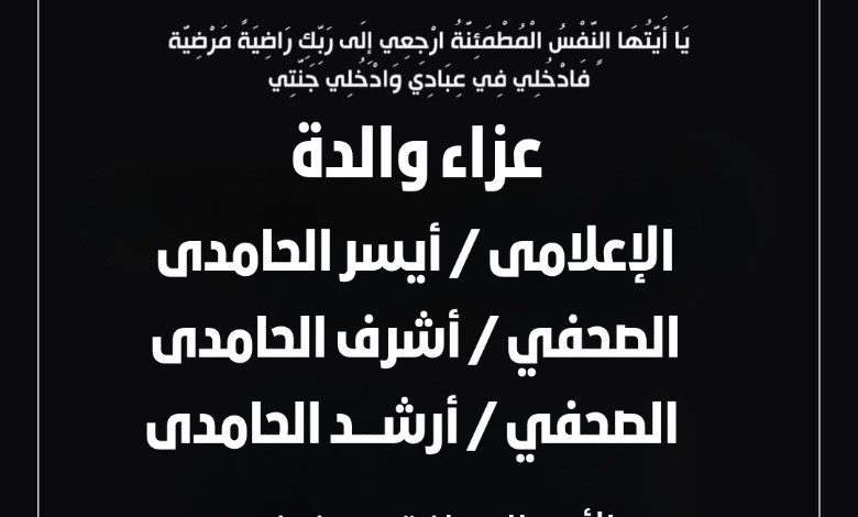 موعد ومكان عزاء المغفور لها بإذن الله والدة الإعلامي أيسر الحامدي