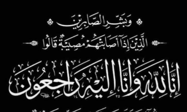 وفاة والدة الإعلاميين أيسر وأشرف وأرشد الحامدي 