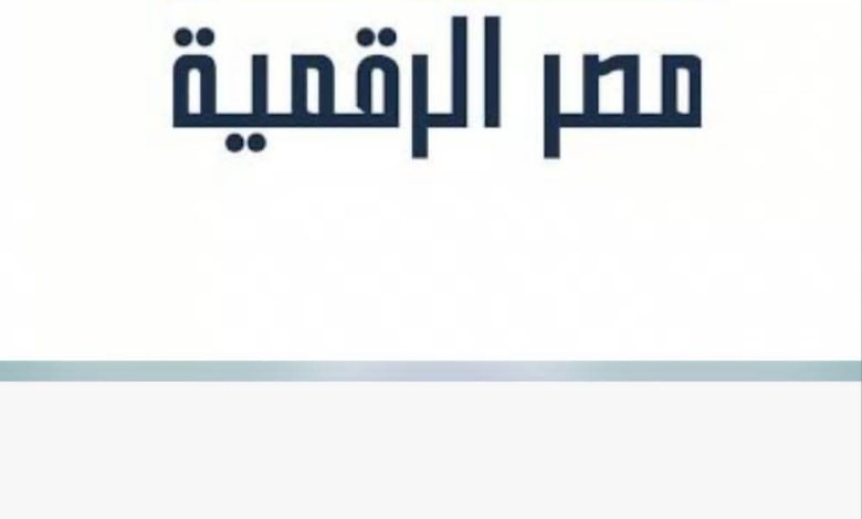 منصة مصر الرقمية