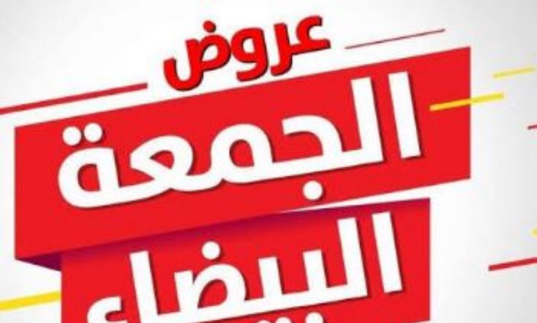 الجمعة البيضاء