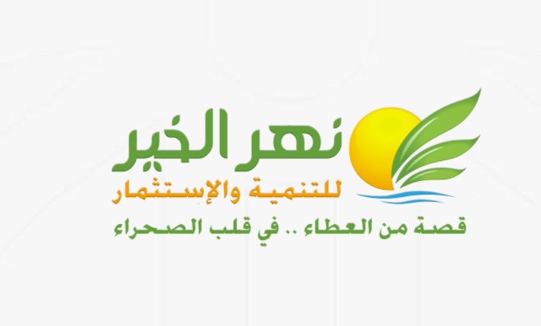نهر الخير 