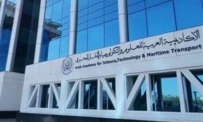 الأكاديمية العربية للعلوم والتكنولوجيا والنقل البحري