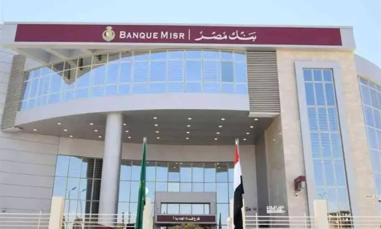 كل ما تريد معرفته عن محفظة بنك مصر.. خدماتها وخطوات التفعيل