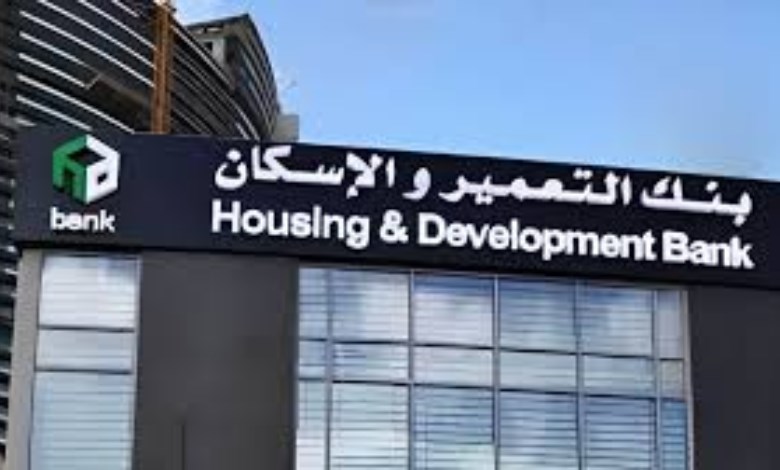  قروض بنك الإسكان والتعمير … حلول تمويل متنوعة للأفراد والشركات 