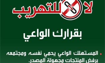 لا للتهريب