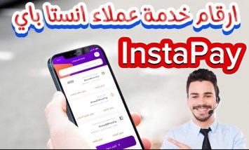خدمة عملاء إنستاباي