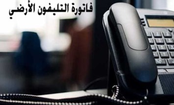  فاتورة الخط الأرضي
