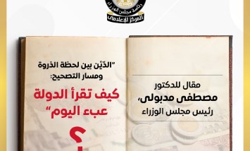 رئبس الورزاء يكتب الدّيْن بين لحظة الذروة ومسار التصحيح: كيف تقرأ الدولة عبء اليوم؟
