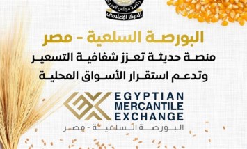 البورصة السلعية المصرية