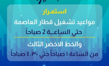 مواعيد قطار العاصمة والمترو فى رأس السنة
