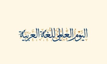 اليوم العالمي للغة العربية