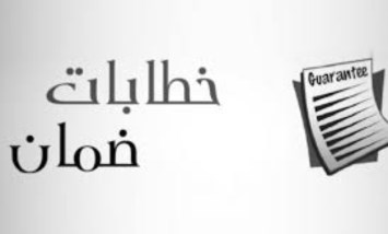 خطاب الضمان