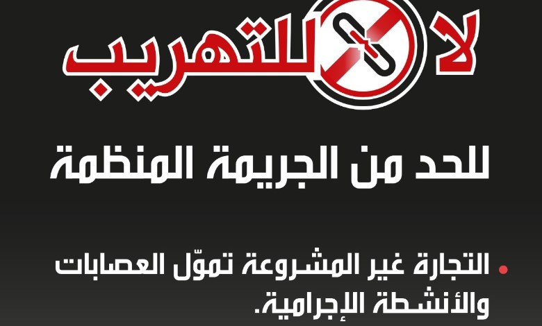 لا للتهريب 