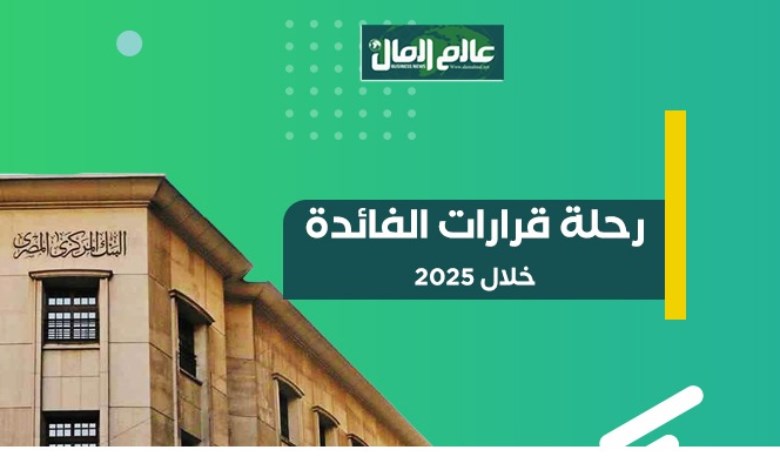 رحلة الفائدة خلال 2025