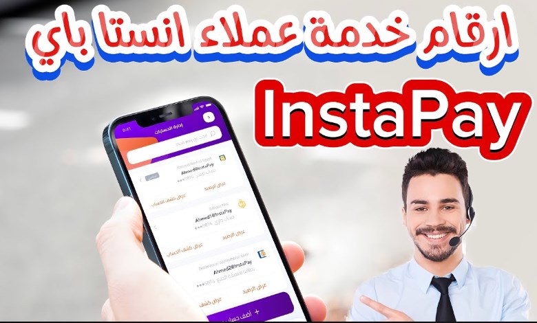 خدمة عملاء إنستاباي