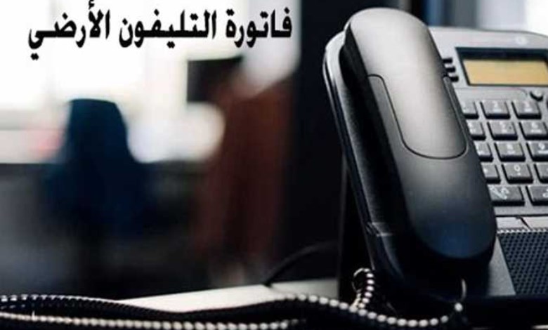  فاتورة الخط الأرضي