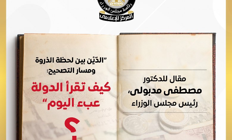 رئبس الورزاء يكتب الدّيْن بين لحظة الذروة ومسار التصحيح: كيف تقرأ الدولة عبء اليوم؟