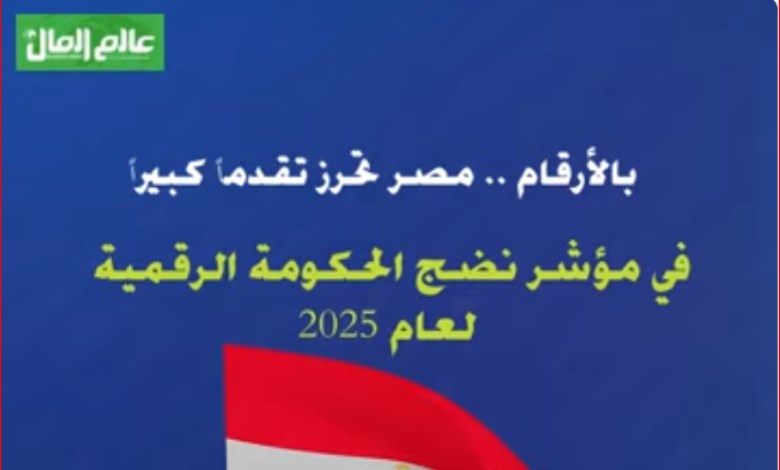 مصر تحرز تقدماً في مؤشر نضج الحكومة الرقمية لعام 2025