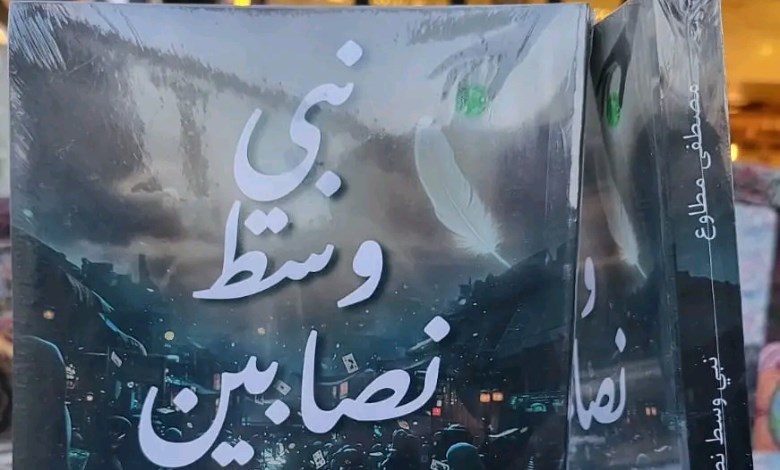 كتاب نبى وسط النصابين 