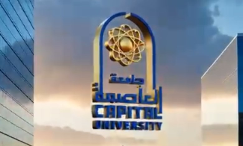 جامعةالعاصمة