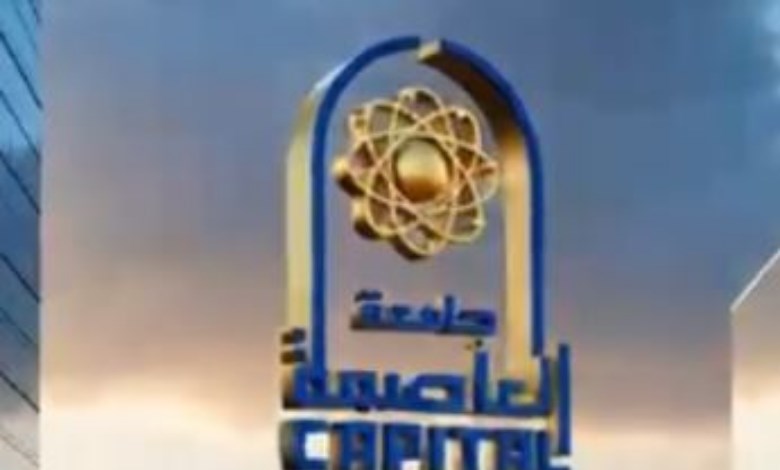 جامعة العاصمة