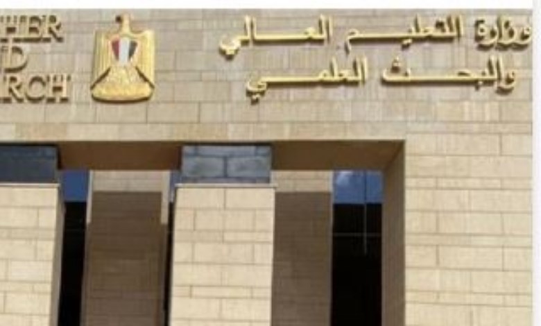 وزارة التعليم العالي