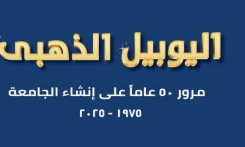 اليوبيل الذهبى لجامعة حلوان