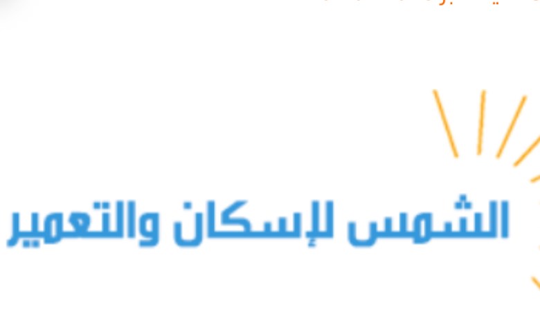 الشمس للاسكان
