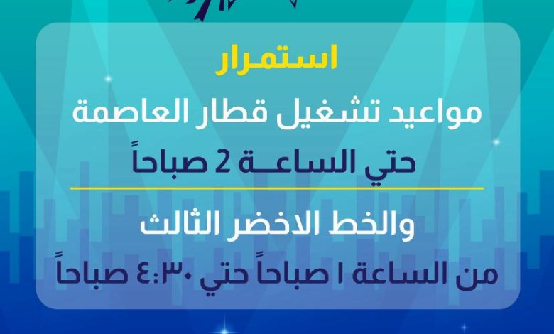 مواعيد قطار العاصمة والمترو فى رأس السنة