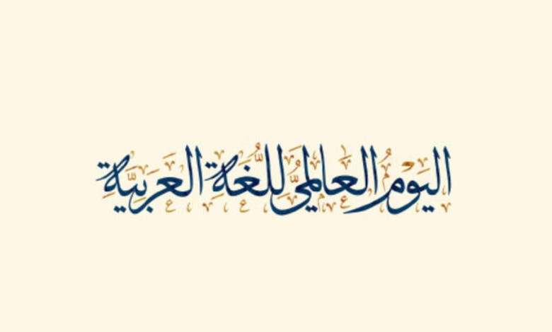 اليوم العالمي للغة العربية