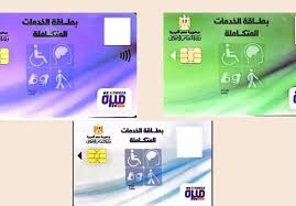 بطاقة الخدمات المتكاملة