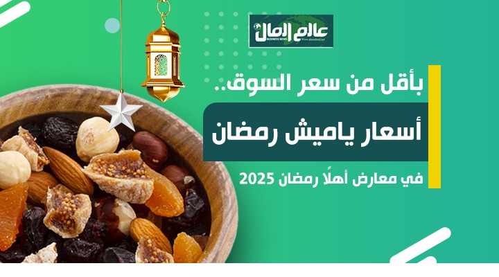 أسعار الياميش 2025 