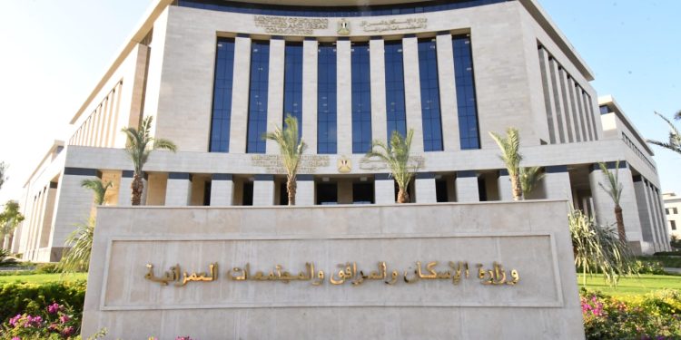 وزارة الإسكان والمرافق والمجتمعات العمرانية