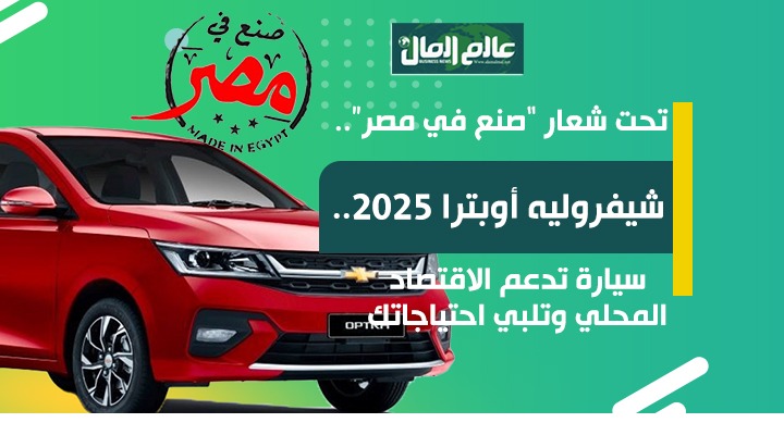 شيفيرليه اوبترا 