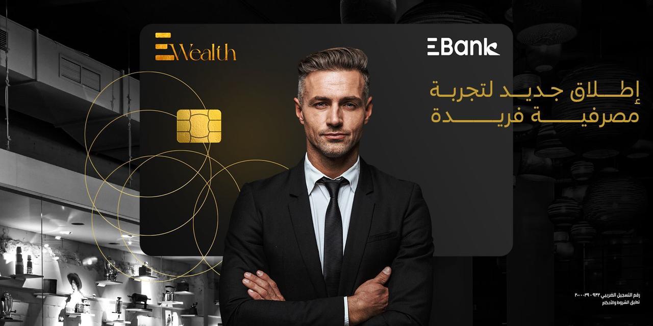  "EBank" يطلق خدمة "EWealth" لعملائه المميزين