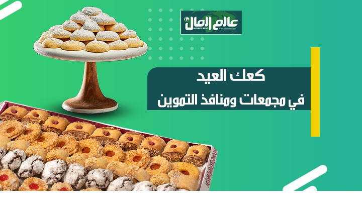 كعك العيد 