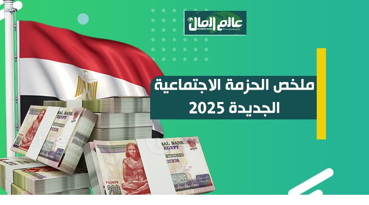 الحزمة الاجتماعية الجديدة