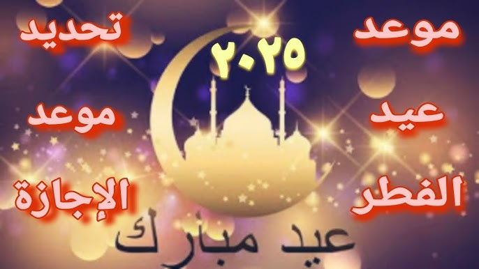 إجازة عيد الفطر