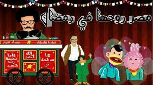 مصر روحها في رمضان